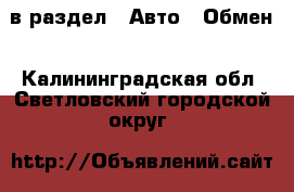  в раздел : Авто » Обмен . Калининградская обл.,Светловский городской округ 